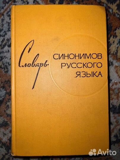 Словарь синонимов русского языка. 1968