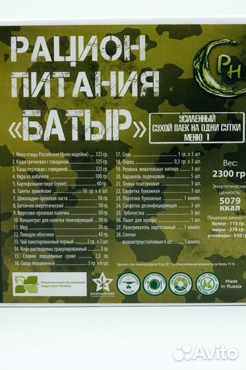 Сухпай усиленный Батыр Халяль 2,3 кг. Меню 1