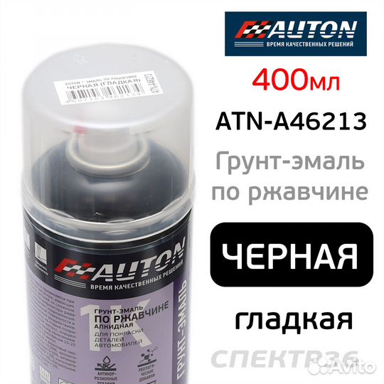 Краска-спрей по ржавчине auton черная гладкая