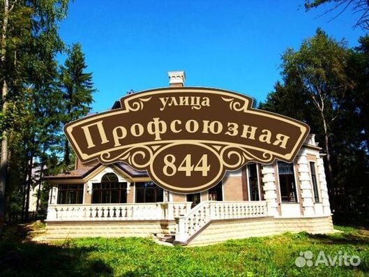 Табличка на дом