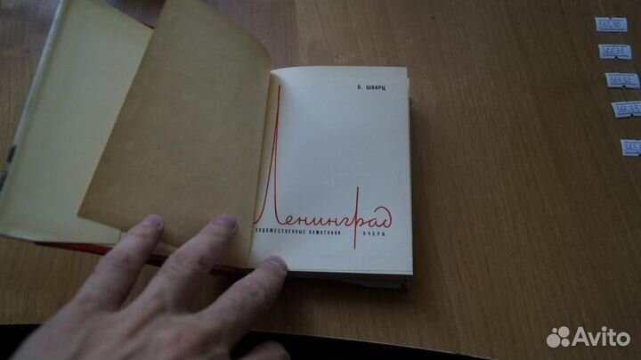 365,30 В.Шварц. ленинград.Художественные памятник