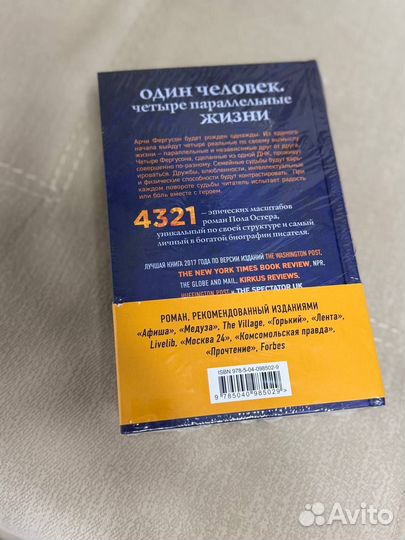 Пол Остер 4321