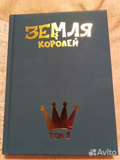 Книги Земля королей. 2 части