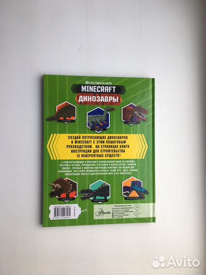 Бен Уэствуд: Minecraft. Динозавры