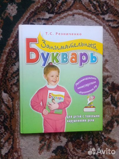 Занимательный букварь