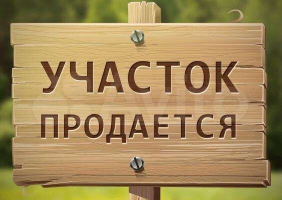 Участок 7,8 сот. (ИЖС)