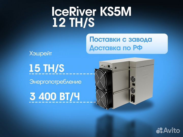 IceRiver KS5M 15TH/S