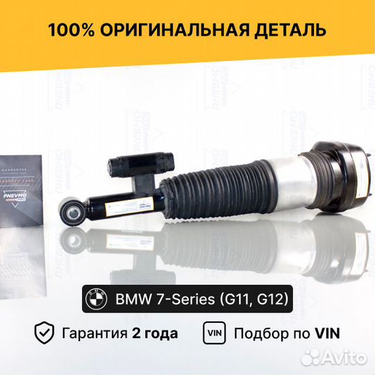 Пневмостойка для BMW 7 серия G11/G12 Задняя