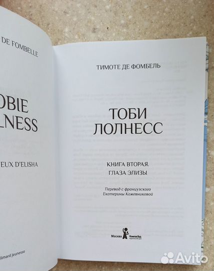 Детская книга. Тоби Лолнесс. Т.Де Фомбель