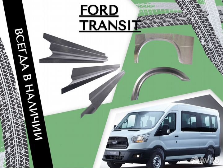 Пороги ремонтные Ford Transit 7