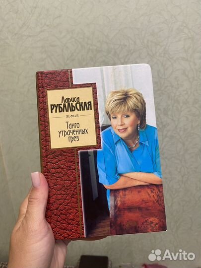 Танго утраченных грез Лариса Рубальская