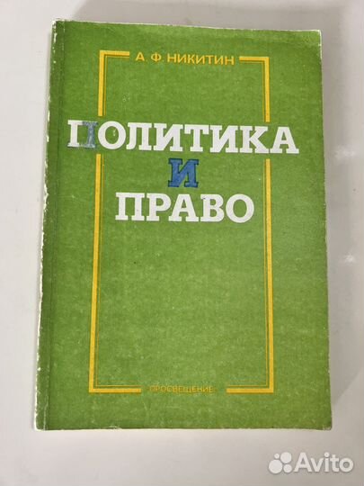 Политика и право