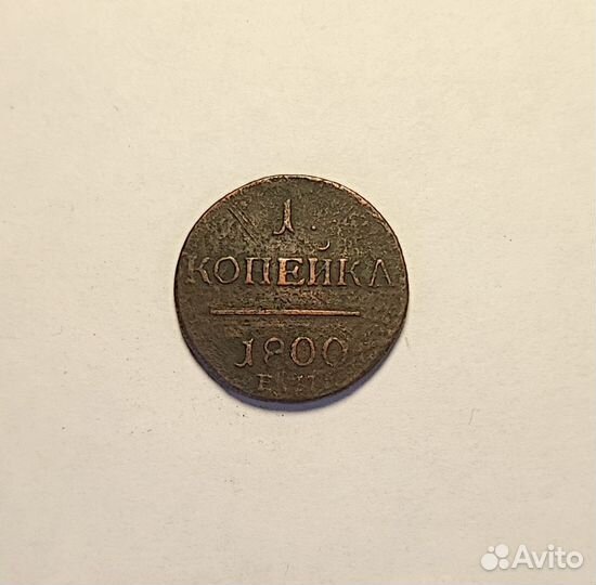 1 копейка Павла 1