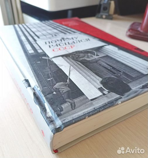 Книга Почему распался СССР