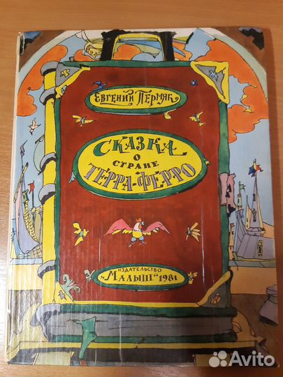 Сказка о стране Терра-Ферро Е. Пермяк, 1981 г