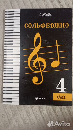 Учебники сольфеджио Ю. Фролова 1-4 класс