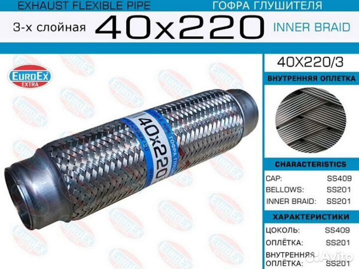 Euroex 40X220/3 Гофра глушителя 40x220 3-х слойная
