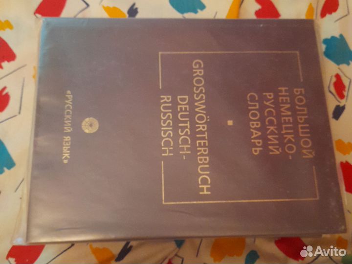 Большой немецко-русский словарь