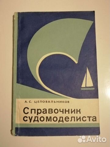 Справочник судомоделиста