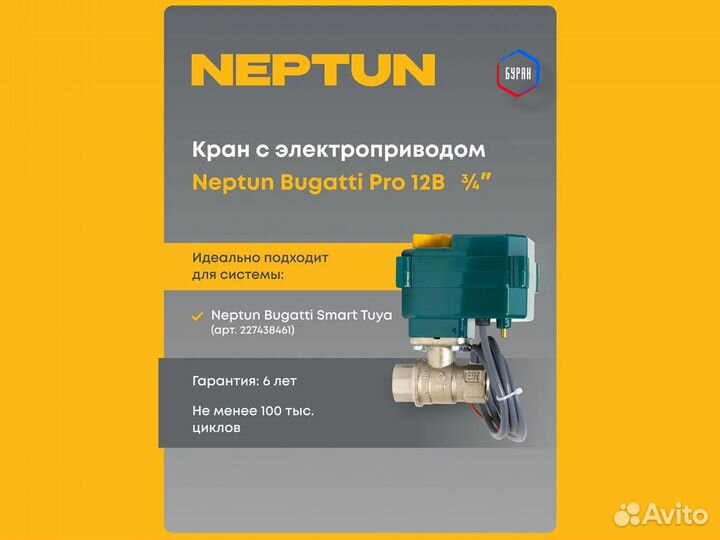 Кран Neptun Bugatti Pro 12В с электроприводом