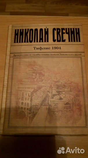 Николай Свечин. Тифлис 1904