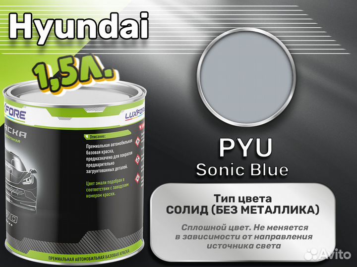 Краска Luxfore 1,5л. (Hyundai PYU Sonic Blue)