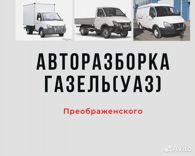 Запчасти Газель Б/у (Разборка) преображенского