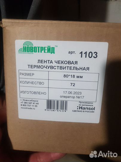 Кассовая чековая лента 8018,Термоэтикетка