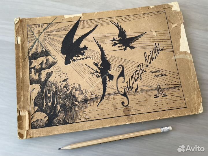 Первая мировая война, старинное издание, 1915 год