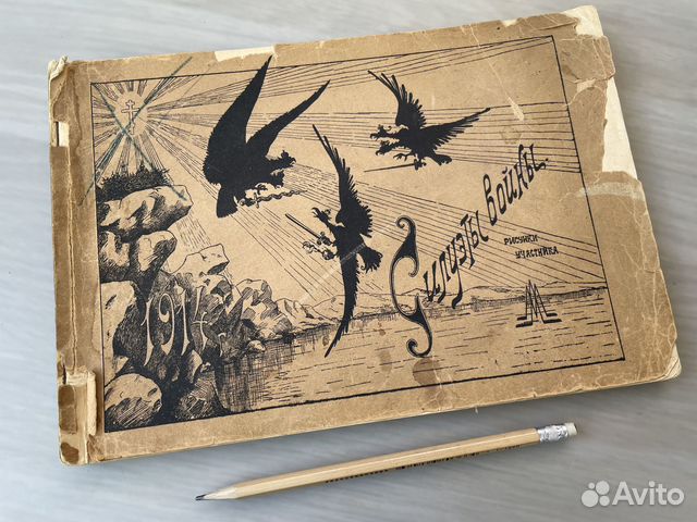 Первая мировая война, старинное издание, 1915 год