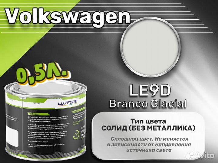 Краска Luxfore 0,5л. (Volkswagen LE9D Branco Glacial)