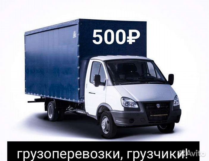 Грузоперевозки газель, грузотакси, переезды и т.д