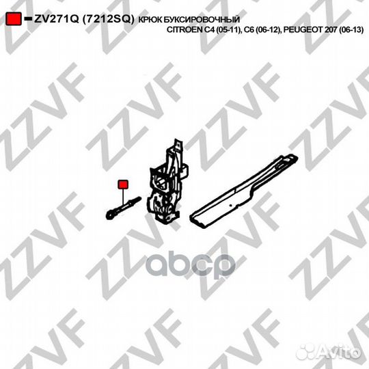 Крюк буксировочный citroen C4 (05-11), C6 (06-1