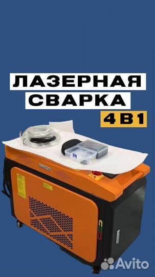 Аппарат лазерной сварки чистки резки 4в1 на 2000W