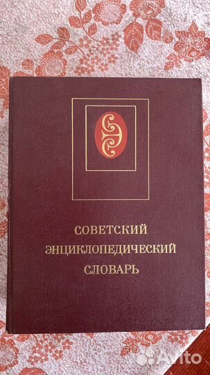 Энциклопедический словарь юного