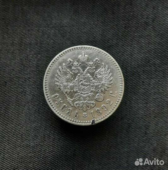 Рубль 1892г. А Г