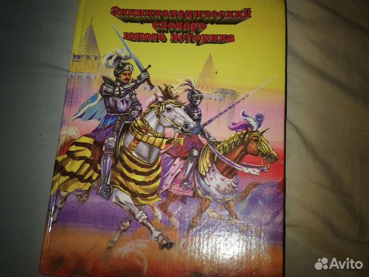 Энциклопедический словарь юного историка