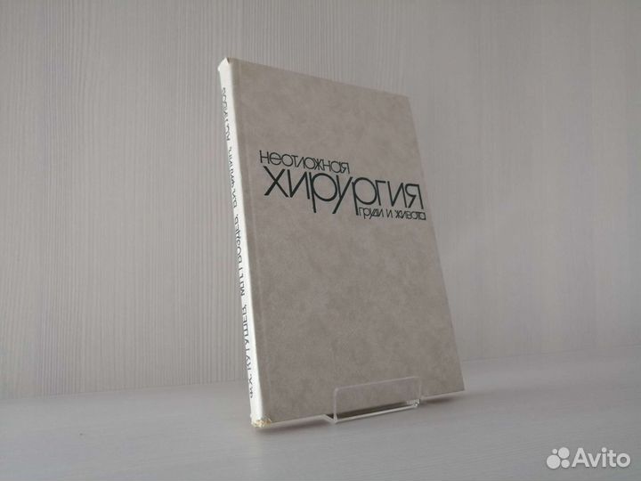 Неотложная хирургия груди и живота / Ф. Кутушев