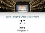Билеты на оперу в Мариинский театр
