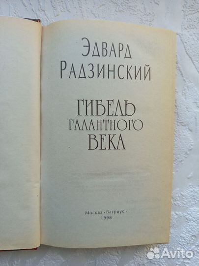 Гибель галантного века Радзинский