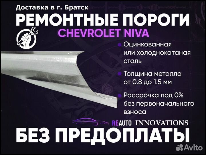 Ремонтные пороги на Chevrolet Niva