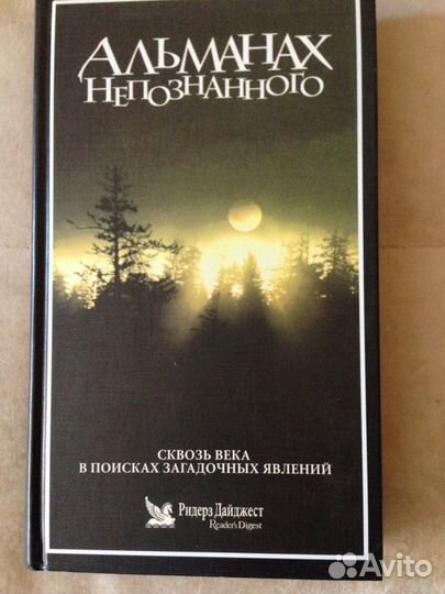 Альманах непознанного. Ридерз Дайджест, др книги