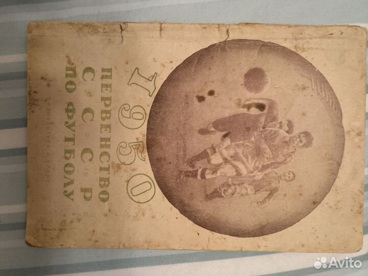 Книга Первенство СССР по футболу 1950