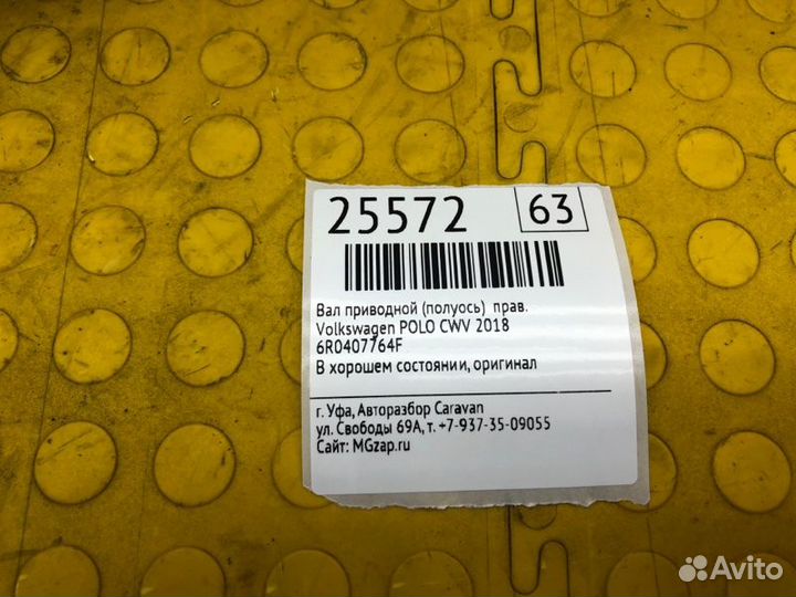 Вал приводной (Полуось) правый Volkswagen Polo CWV