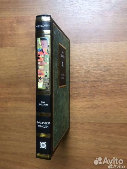 Фабрики мысли. Пол Диксон. 2004г