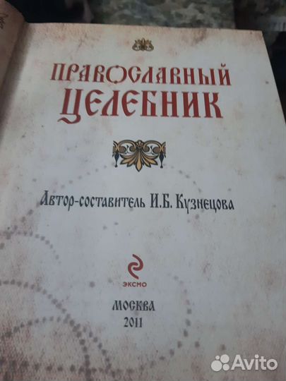 Православный календарь