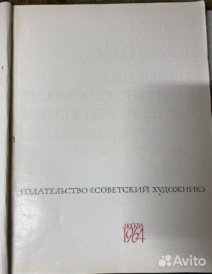 Шедевры мировой живописи в музеях СССР