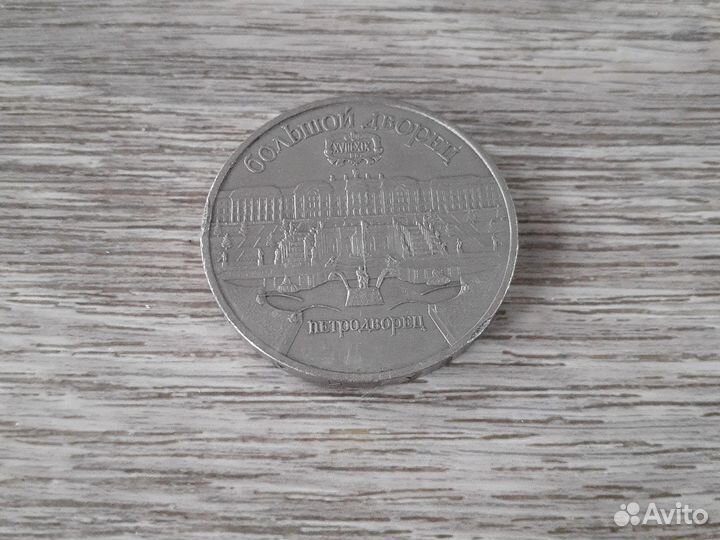 Монета СССР Петродворец