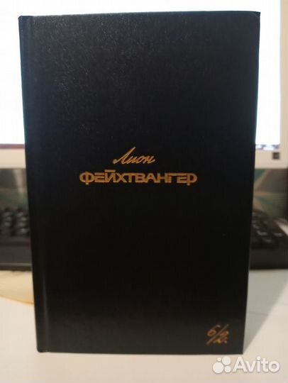 Фейхтвангер. Собрание сочинений