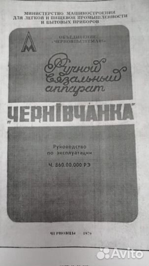 Вязальная машинка Чернивчанка, 